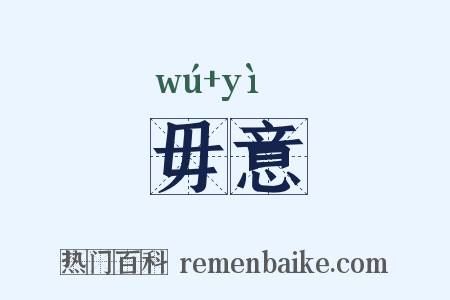 毋意是什么意思的图片